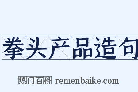 拳头产品造句是什么意思的图片